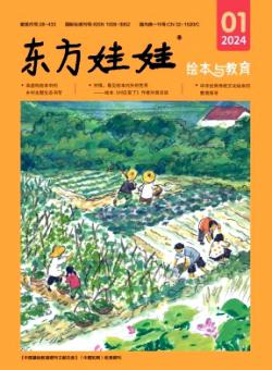 东方娃娃·绘本与教育期刊